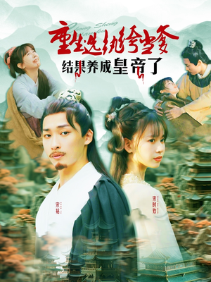 重生选纨绔当爹结果养成皇帝了（169集）短剧全集完整版