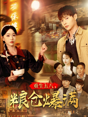重生五八，粮仓爆满（142集）独家短剧免费看