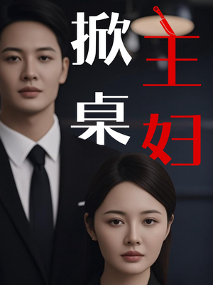 掀桌主妇（55集）全集免费