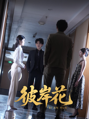 彼岸花（30集）火爆短剧推荐