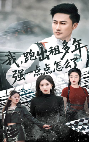 我跑出租多年强一点点怎么了（70集）一起追短剧吧