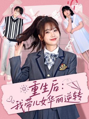 重生后：我带儿女华丽逆转（80集） 短剧太精彩