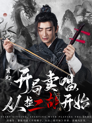 玄幻：开局卖唱，从拉二胡开始（80集） 精彩的网络短剧