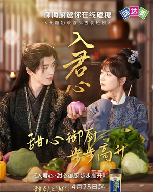 入君心甜心御厨步步高升（6集）高清画质免费看