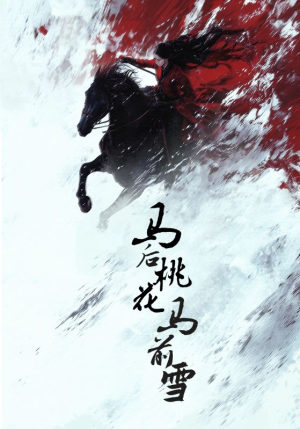 马后桃花马前雪（75集）最火短剧热播