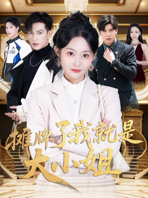 摊牌了我就是大小姐（58集） 百度在线观看
