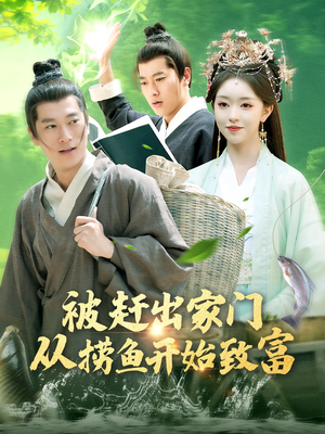 被赶出家门从捞鱼开始致富（142集）好看短剧抢先看
