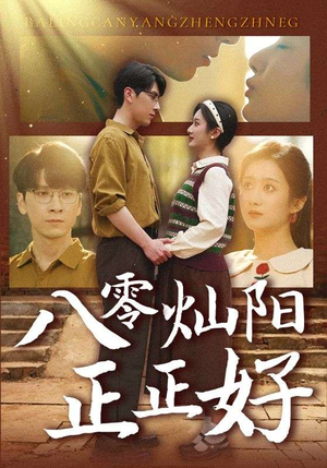 八零灿阳正正好（91集）在哪看