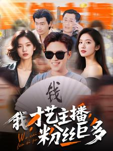 我，才艺主播，粉丝巨多（109集）精彩短剧天天看