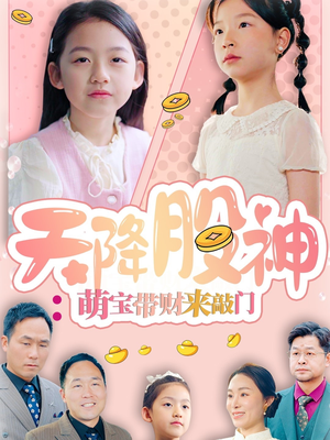 天降股神：萌宝带财来敲门（55集）全集一次看完