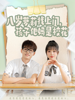 八岁萝莉找上门，孩子他妈是校花（79集） 怎么看全集