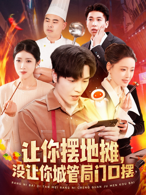 让你摆地摊，没让你城管局门口摆（110集） 热播短剧分享