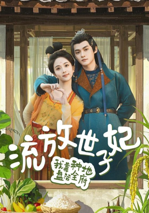 流放世子妃，我靠种地盘活全府（71集）战神短剧推荐