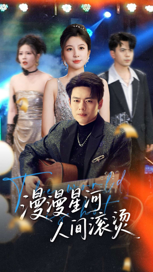 漫漫星河人间滚烫（70集） 无需会员免费看