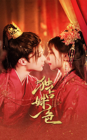 独占姝色（61集） 西瓜短剧免费看