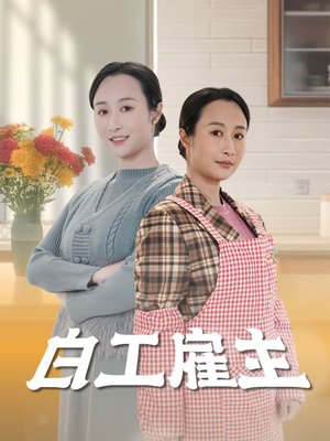 白工雇主（50集） 短剧太好看了