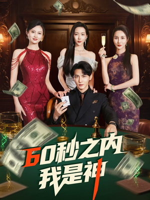 60秒之内我是神（77集） 精彩短剧看全集