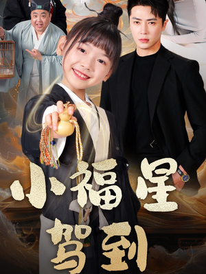 小福星驾到（104集） 精彩短剧追不停