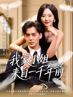 我家小姐来自一千年前 （66集） 短剧追不停