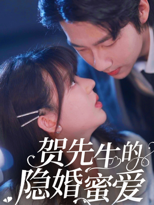 贺先生的隐婚蜜爱（81集） 好看短剧抢先看
