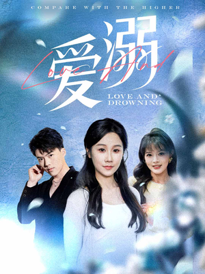 爱溺（61集）大结局一气呵成