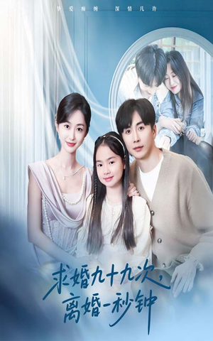 求婚九十九次离婚一秒钟（50集）百万短剧抢先看