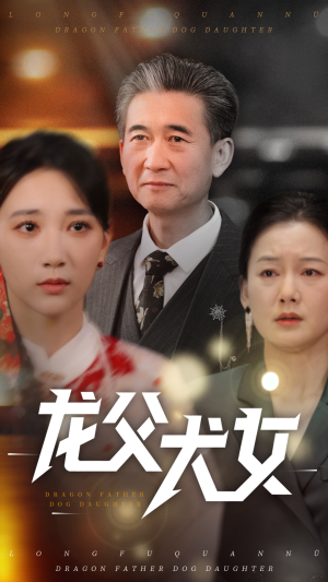 龙父犬女（70集） 短剧全集免费看