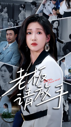 老板请放手（69集） 免费观看完整版