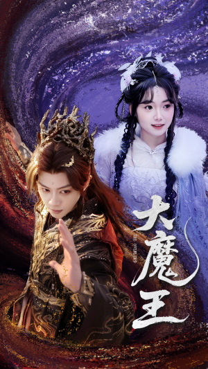大魔王（65集） 在哪里看