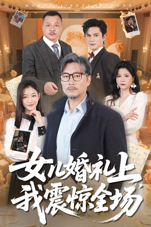女儿婚礼上我震惊全场（50集）推荐你们也去看