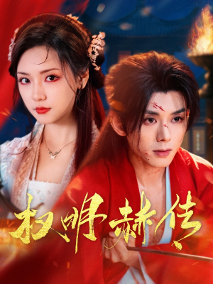 权明赫传（98集）360网盘观看