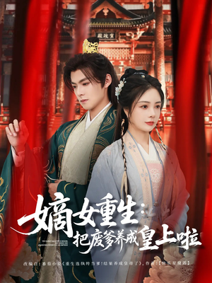 嫡女重生把废爹养成皇上啦（63集）演员表