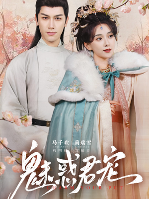 魅惑君宠（63集）演员表