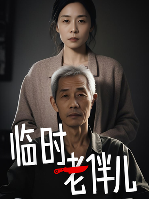 临时老伴儿（53集）在线观看完整版