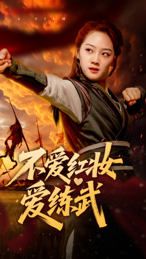 不爱红妆爱练武（64集）爱短剧爱追剧