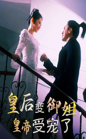 皇后变御姐，皇帝受宠了（69集）在哪里可以全集