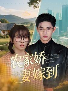 农家娇妻嫁到（135集）热播古装短剧