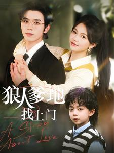 狠人爹地找上门（77集）高清画质免费看