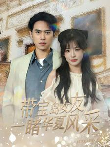 带宝岛女友一睹华夏风采（80集）爆款短剧追不停