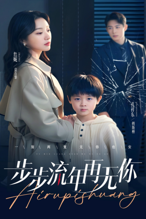 步步流年再无你（40集）精彩短剧追不停