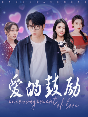 爱的鼓励（84集）爆款短剧抢先看