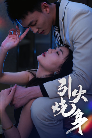 引火烧身（82集）80到100集
