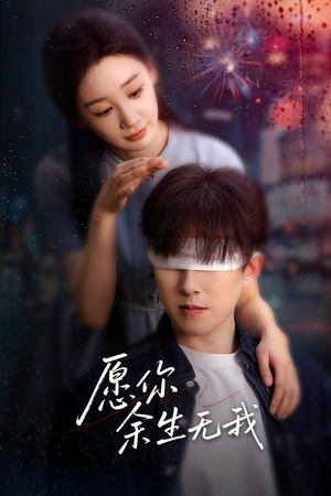 愿你余生无我（86集）我全都看完了