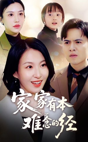 家家有本难念的经（59集）女频短剧推荐