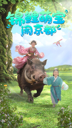 锦鲤萌宝闹京都（100集）短剧看全集