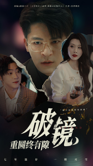 破镜重圆终有隙（60集）战神短剧推荐