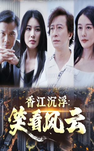 香江沉浮笑看风云（48集）免费短剧看不停