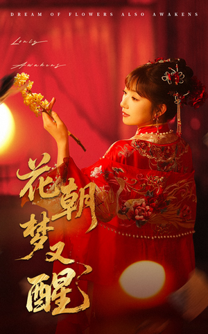 花朝梦又醒（35集）热播古装短剧