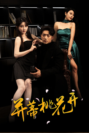 并蒂桃花开&双生烬（39集短剧精彩绝伦
