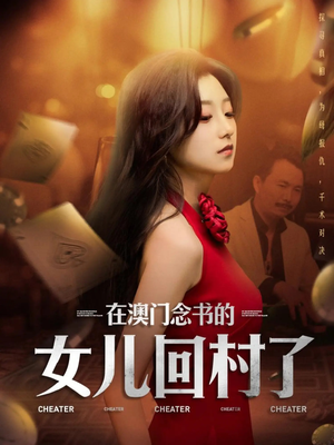 在澳门念书的女儿回村了（76集）精彩连连免费看